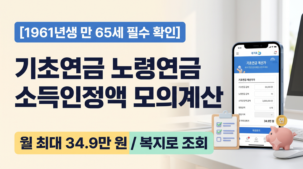 2026 기초연금(노령연금) 수급자격 및 소득인정액 모의계산 총정리 2 Gemini Generated Image mca9rymca9rymca9